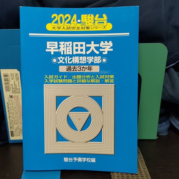 2024 駿台 早稲田大学 文化構想学部 過去3か年★青本★