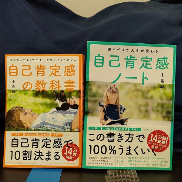 自己肯定感の教科書&自己肯定感ノート★セット★2冊揃い