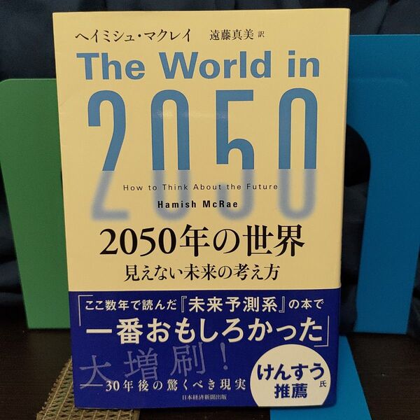2050年の世界 見えない未来の考え方 ヘイミシュ・マクレイ★