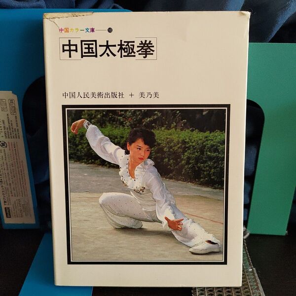 中国太極拳★中国カラー文庫★オールカラー★写真図説多数★太極拳