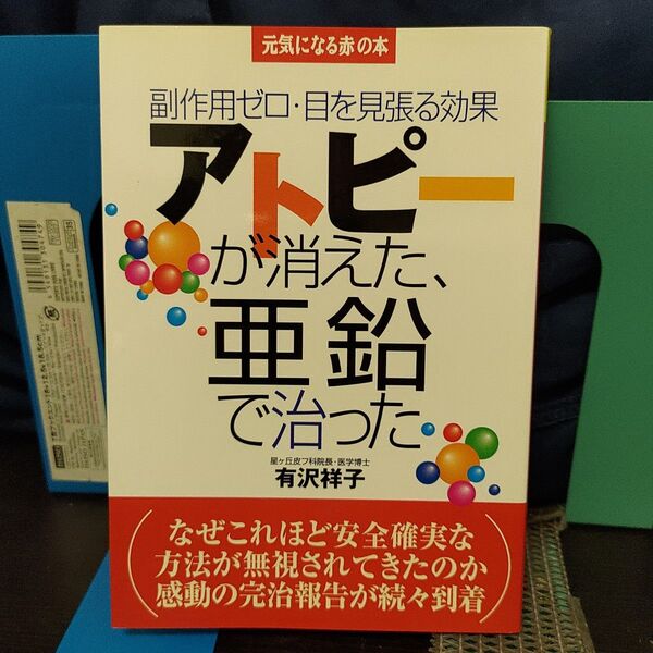 アトピーが消えた、亜鉛で治った : 副作用ゼロ・目を見張る効果★絶版希少!