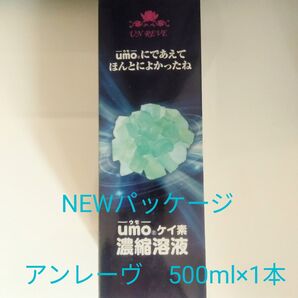 新品未開封 UMO 濃縮溶液 500ml ×1本 ケイ素 アンレーヴUMO正規品 【学会認定品】 【シリアル番号入り】血管の栄養