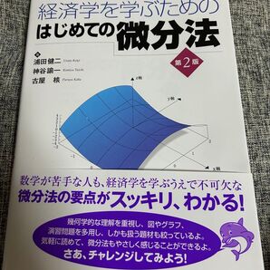 経済学も学ぶためのはじめての微分法