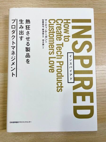 INSPIRED 熱狂させる製品を生み出すプロダクトマネジメント マーティ・ケーガン/著 佐藤真治/監訳 関満徳/監訳