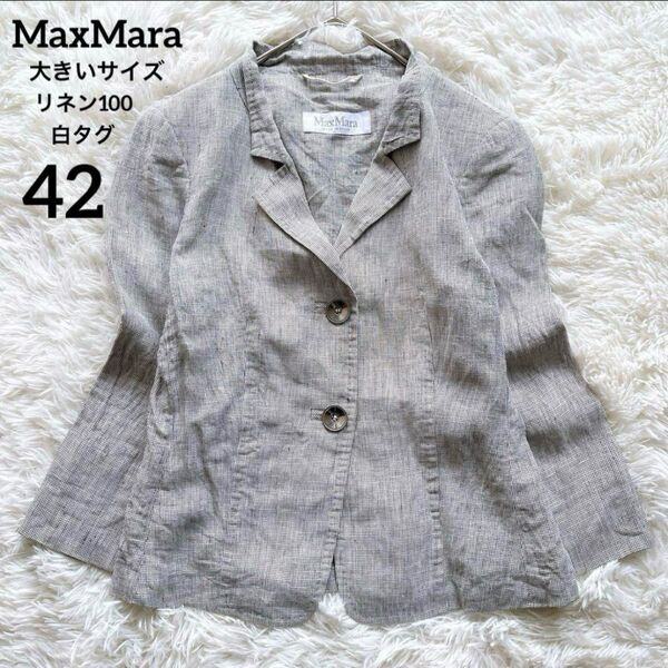 【美品】マックスマーラ テーラードジャケット リネン100% 大きいサイズ 白タグ MaxMara 銀ボタン シルバーボタン 42
