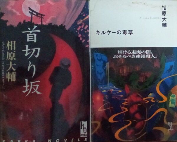 首切り坂 キルケーの毒草 相原大輔 光文社カッパノベルス2冊セット