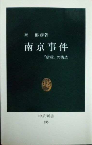 秦郁彦 南京事件 「虐殺」の構造 中公新書