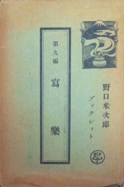 野口米次郎ブックレット 第九編 写楽 写楽/大蘇芳年/河鍋暁斎/西洋に於ける浮世絵の影響 第一書房 大正19年