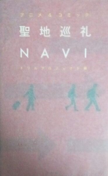 アニメ&コミック 聖地巡礼NAVI ドリルプロジェクト編 飛鳥新社 2010年