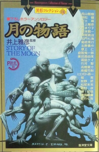 異形コレクションⅧ 月の物語 井上雅彦 青山智樹 朝松健 安土萌 大原まり子 岡本賢一 梶尾真治 加門七海 廣済堂文庫 1999年