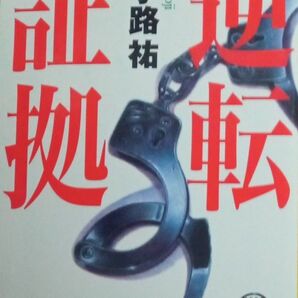 逆転証拠 姉小路祐 弁護士・朝日岳之助 徳間文庫