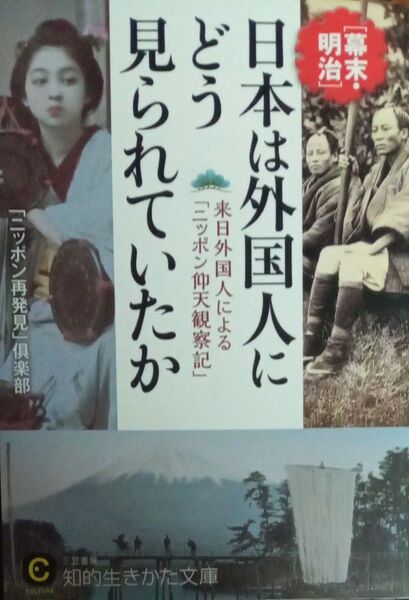 幕末・明治 日本は外国人にどう見られていたか 「ニッポン再発見」倶楽部 三笠書房 知的生きかた文庫 2014年初版