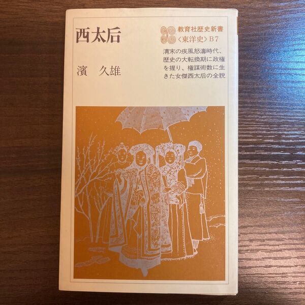 西太后 濱久雄 教育社歴史新書