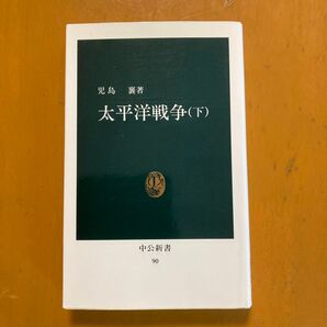 太平洋戦争(下) 児島襄 中公新書 歴史 歴史書 戦争 ノンフィクション 単行本