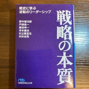 戦史に学ぶ 逆転のリーダーシップ