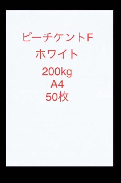 ピーチケントF ホワイト 200kg A4 50枚
