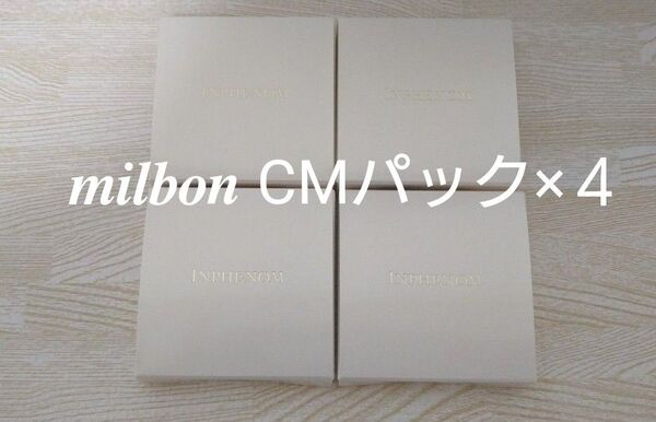 新品未開封 ミルボン インフェノム CMパック トリートメント 4個セット おまけ付き 早い者勝ち 最終値下げ