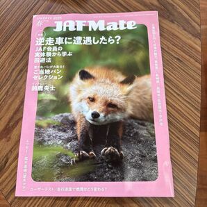 JAF Mate 2025年春号