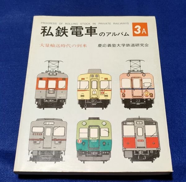 2025年最新】Yahoo!オークション -私鉄電車のアルバムの中古品 2025年最新】Yahoo!オークション -私鉄電車のアルバムの中古品