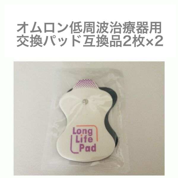 【2組】オム口ン 低周波治療器 エレパルス ロングライフパッド互換品