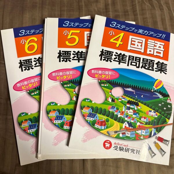 3ステップ式 標準問題集 小4〜6国語/総合学習指導研究会 (著者) 3冊セット