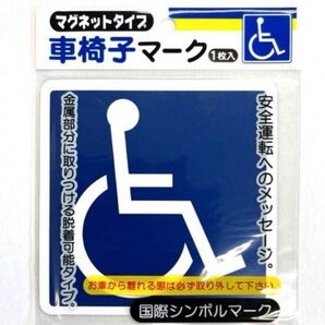 車椅子マーク 障害者マーク マグネット型 1枚 【新品、未開封】