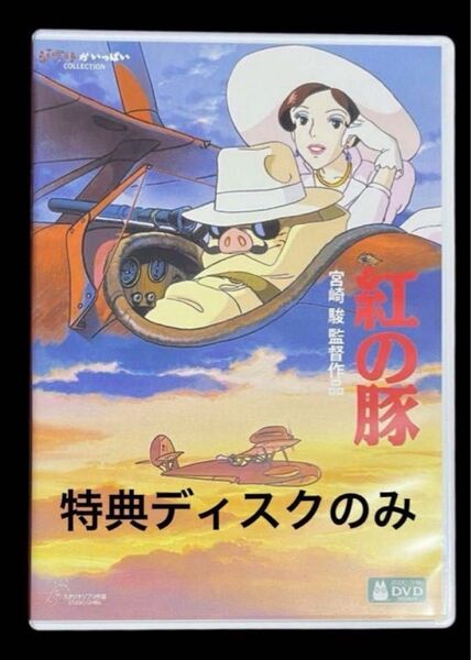 紅の豚 DVD 特典ディスクのみ