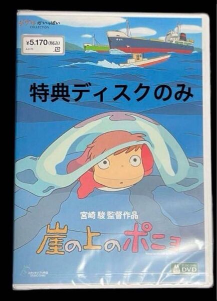崖の上のポニョ DVD 特典ディス