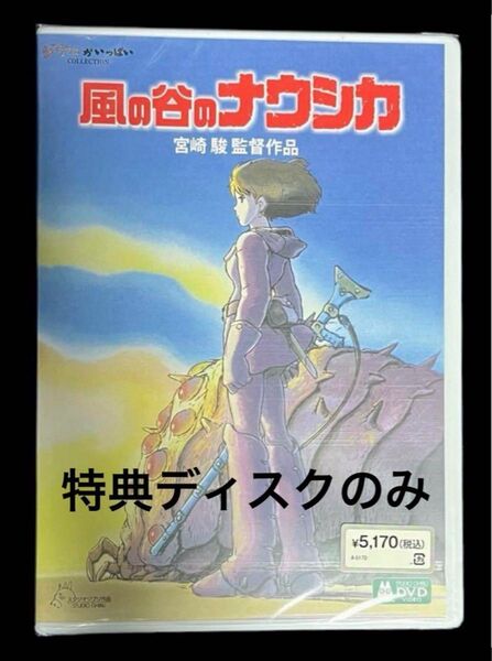 風の谷のナウシカ DVD 特典ディスクのみ