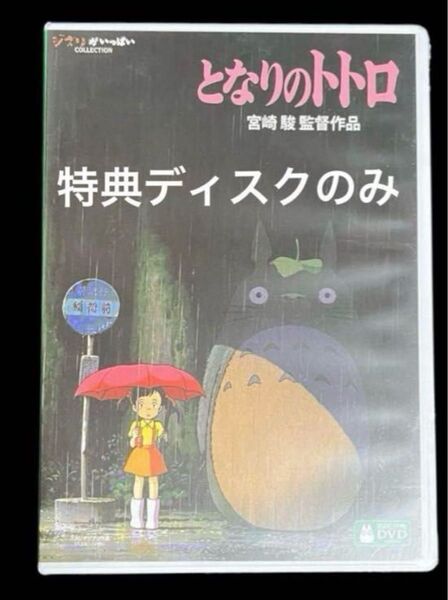 となりのトトロ DVD 特典ディスクのみ