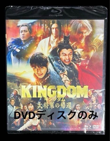 キングダム大将軍の帰還 DVDディスクのみ