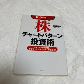 株チャートパターン投資術 渋谷高雄 ダイヤモンド社
