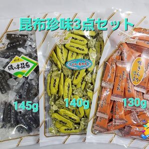 ◆140g とろろ巻昆布 1袋 145g 磯の木昆布 1袋 130g 味きらり1袋