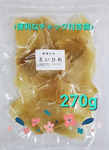 ◆業務用 えいひれ 270g 珍味 干物 おつまみ エイヒレ