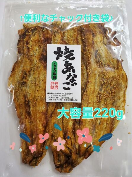 220g 焼あなご 醤油味