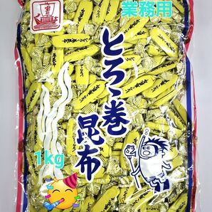◆1kg とろろ巻昆布 中山食品工業 磯の木昆布の姉妹品