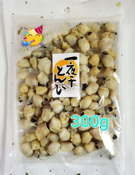 ◆300g 一夜干とんび イカの口ばしの珍味 一夜干し トンビ