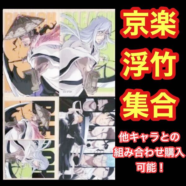 セブンイレブンコラボBLEACH千年血戦篇オリジナルクリアシート★京楽春水★浮竹十四郎★黒崎一護★グリムジョーウルキオラ藍染惣右介