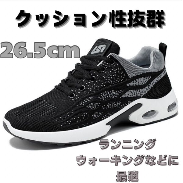 26.5cm ランニングシューズ ウォーキングシューズ ジムトレーニング カジュアル