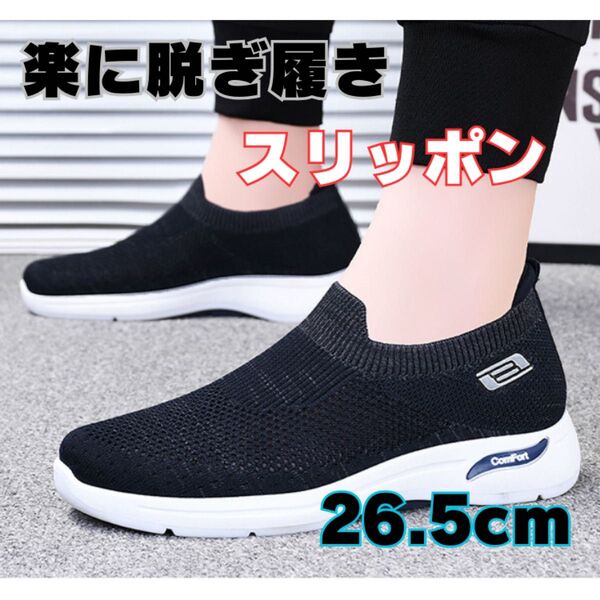 メンズスリッポン スニーカー ウォーキングシューズ ワークシューズ メンズスニーカー 26.5cm