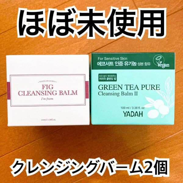 【ほぼ未使用】YADAH グリーンティーピュアクレンジングバーム・アイムフロム フィグクレンジングバーム