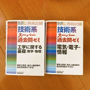 公務員試験 技術系 スーパー過去問ゼミ 工学に関する基礎(数学・物理)、電気・電子・情報