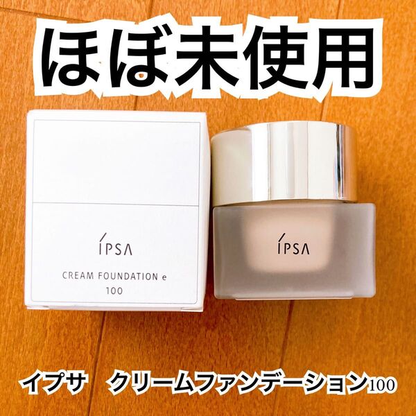 【ほぼ未使用】イプサ クリームファウンデイションe ファンデーション 100
