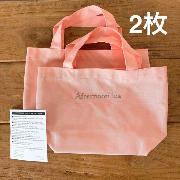 Afternoon Tea アフタヌーンティー トートバッグ 2枚セット サーモンピンク ランチバッグ