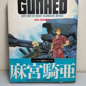 ガンヘッド コミック 麻宮騎亜 初版