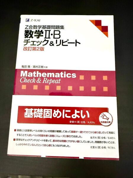 【美品】数学 II・B チェック&リピート 改訂第2版 Z会