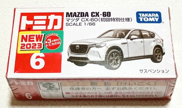 トミカ No.6 マツダ CX-60 初回特別仕様 クリアケースつき 未開封