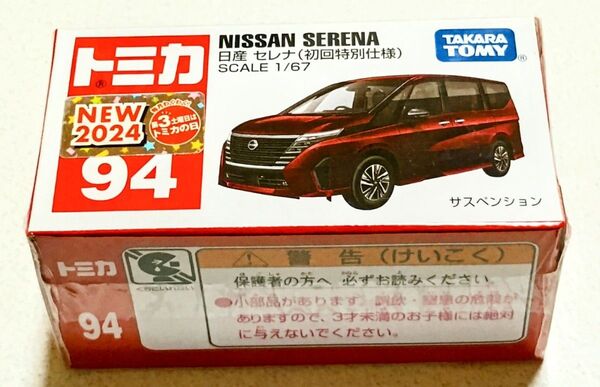 トミカ No.94 日産 セレナ 初回特別仕様 クリアケースつき 未開封