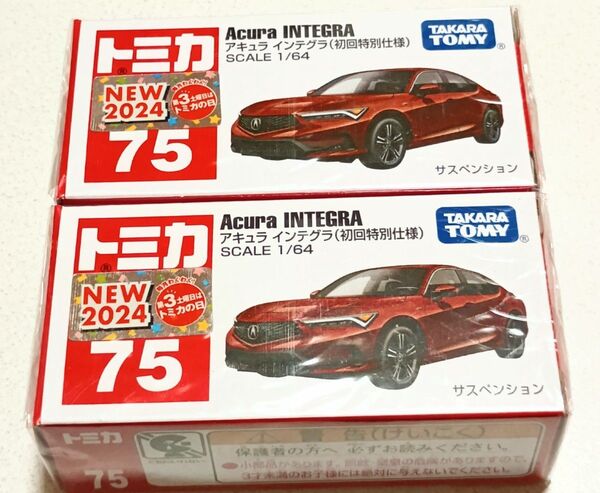 トミカ No.75 ホンダ アキュラ インテグラ (初回特別仕様) クリアケースつき 未開封 2台セット