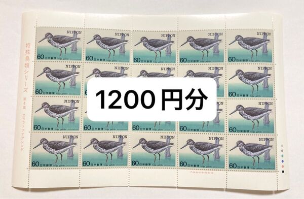 60円切手×20枚 1200円分 コレクション 未使用 記念切手 特殊鳥類シリーズ 第4集 カラフトアオアシシギ